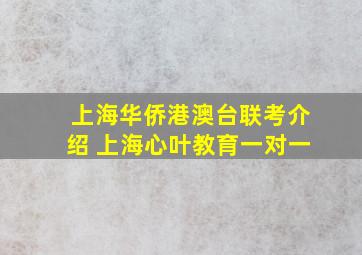 上海华侨港澳台联考介绍 上海心叶教育一对一